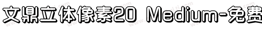文鼎立体像素20 Medium字体转换